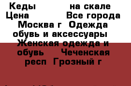 Кеды Converse на скале › Цена ­ 2 500 - Все города, Москва г. Одежда, обувь и аксессуары » Женская одежда и обувь   . Чеченская респ.,Грозный г.